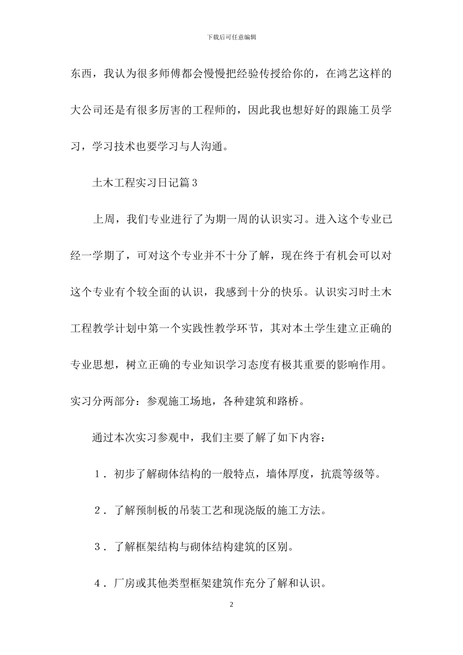 有关土木工程实习日记三篇_第2页