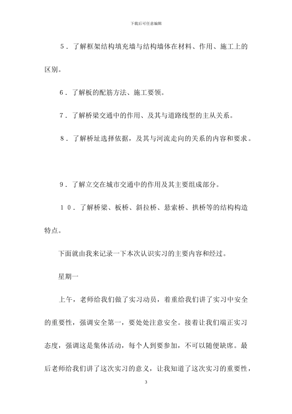 有关土木工程实习日记三篇_第3页