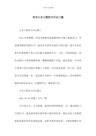 有关土木工程实习日记三篇