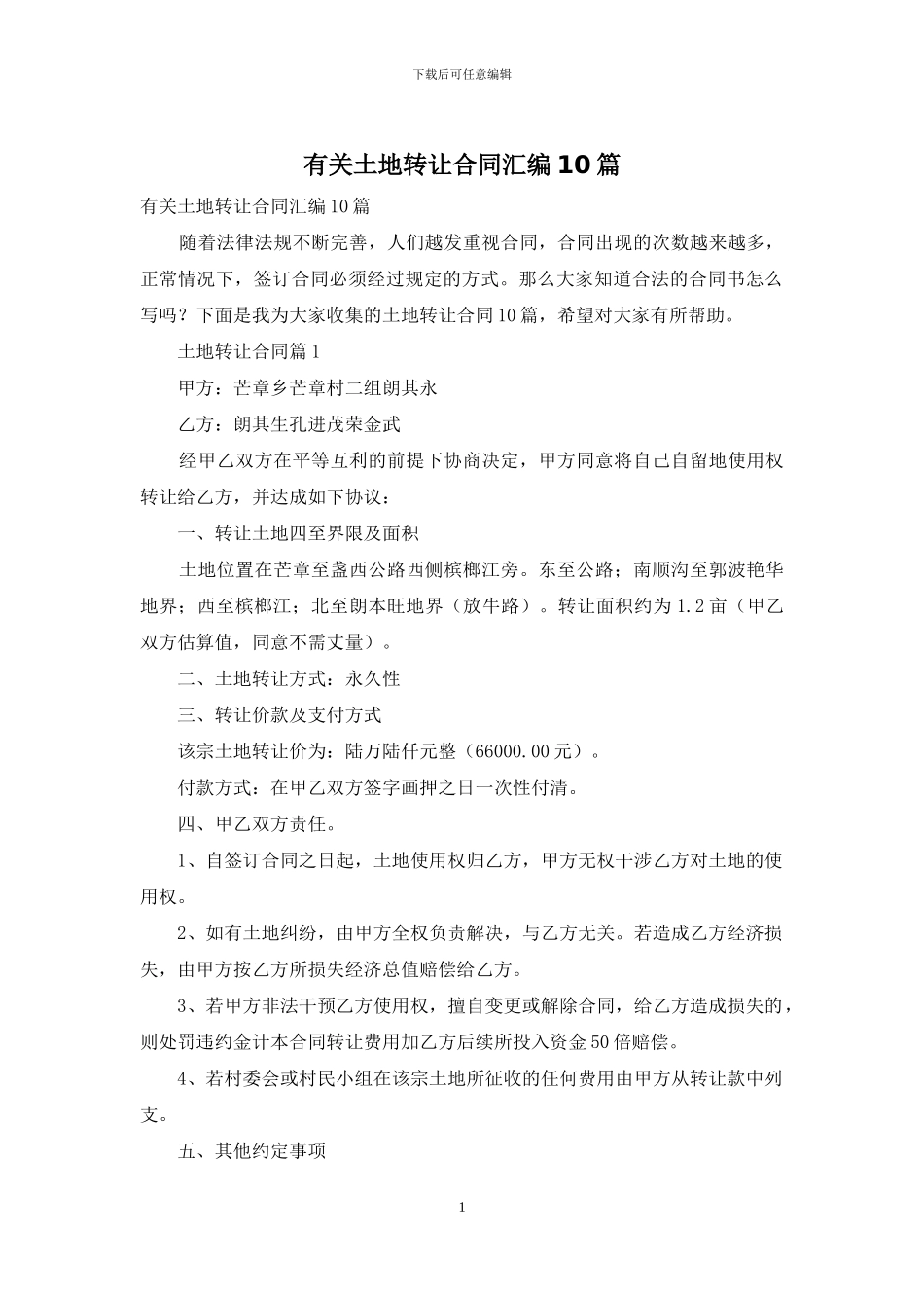 有关土地转让合同汇编10篇_第1页