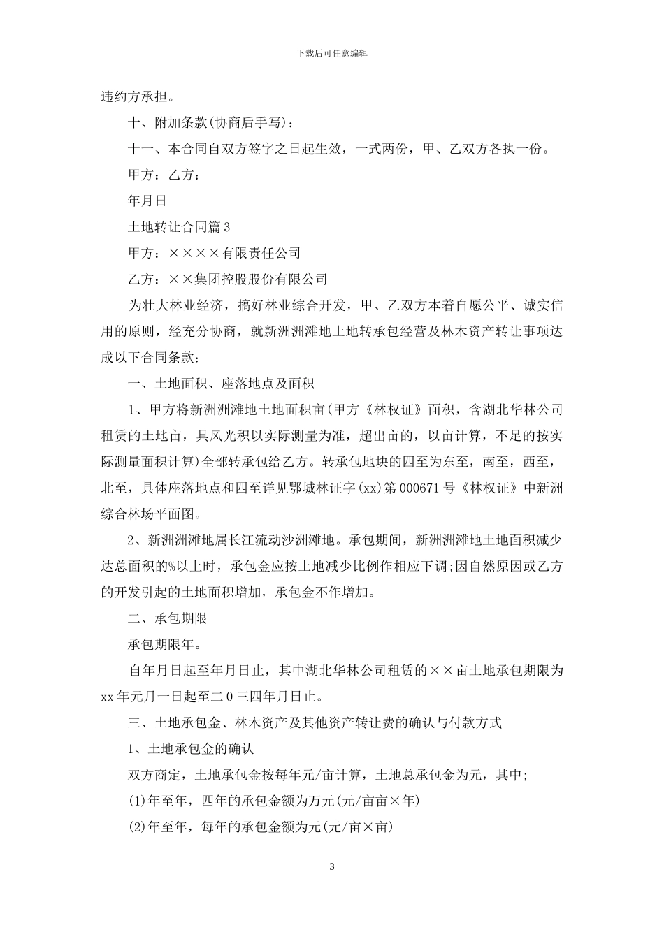 有关土地转让合同汇编10篇_第3页