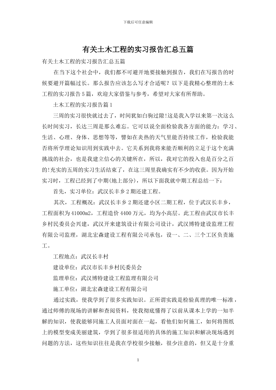 有关土木工程的实习报告汇总五篇_第1页