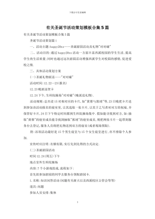 有关圣诞节活动策划模板合集5篇