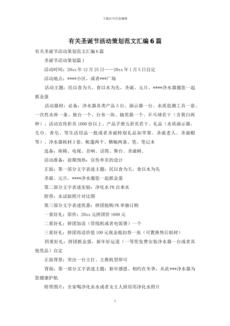 有关圣诞节活动策划范文汇编6篇_第1页