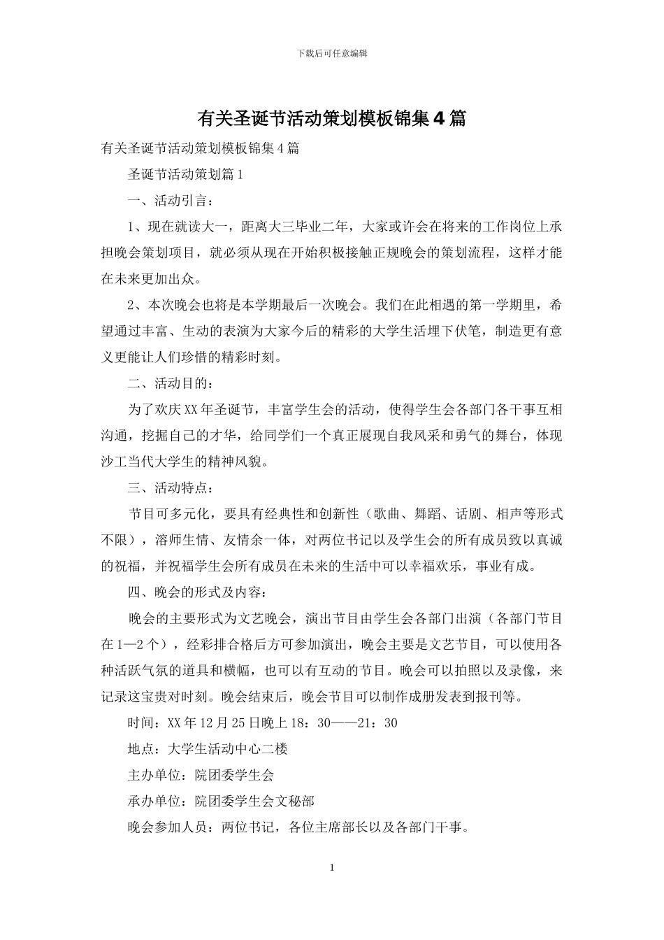 有关圣诞节活动策划模板锦集4篇_第1页