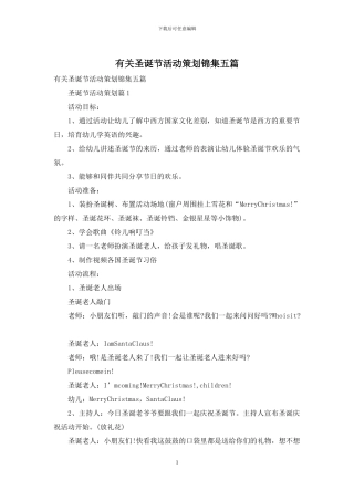 有关圣诞节活动策划锦集五篇