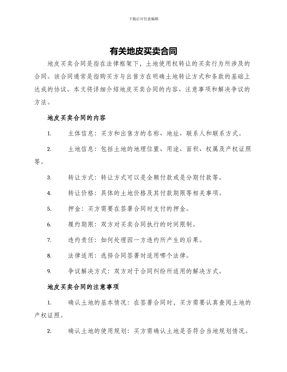 有关地皮买卖合同_第1页