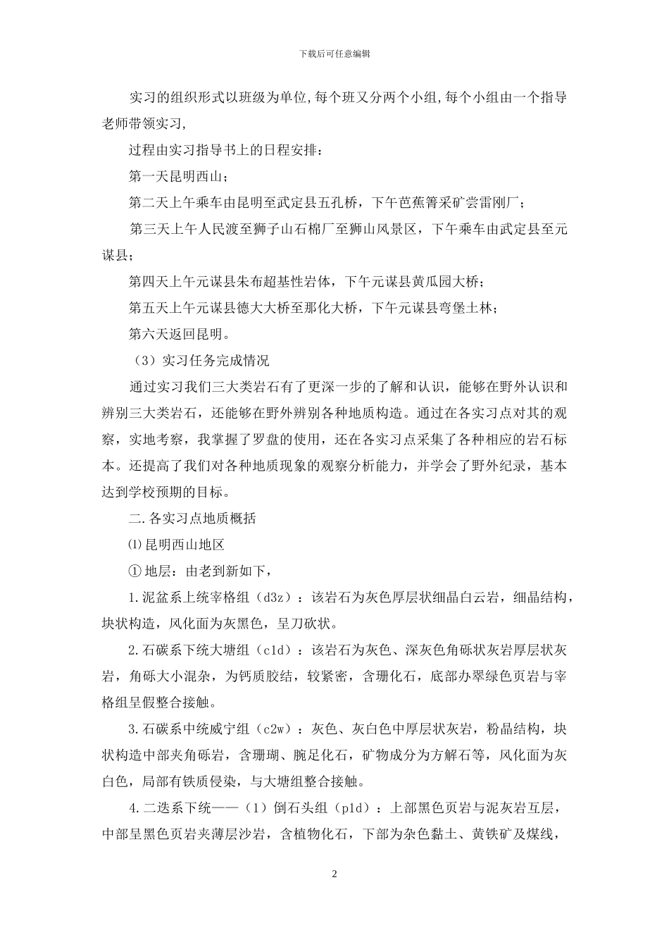 有关地质实习报告范文集锦六篇_第2页