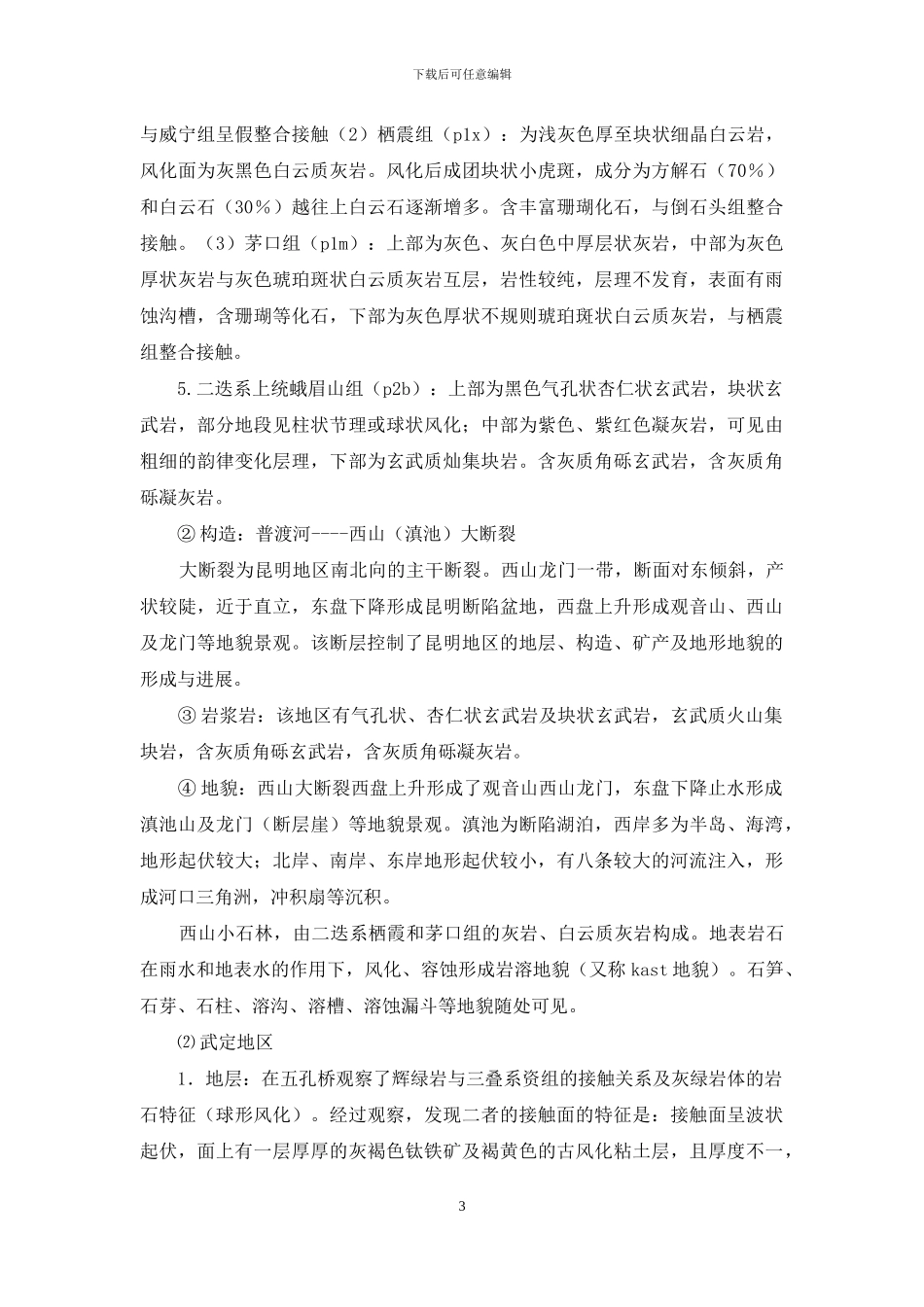 有关地质实习报告范文集锦六篇_第3页