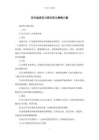 有关地质实习报告范文集锦六篇