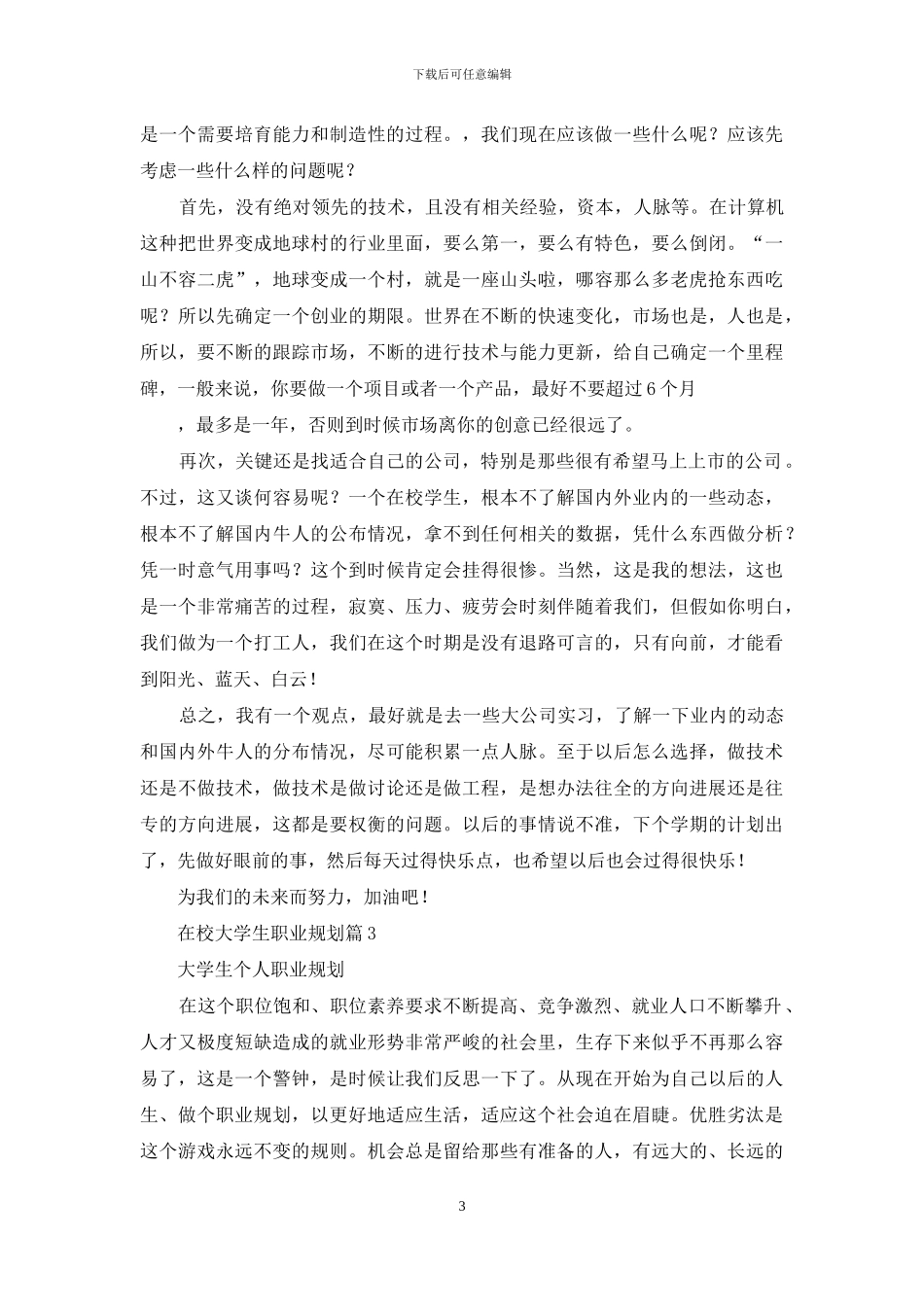 有关在校大学生职业规划四篇_第3页
