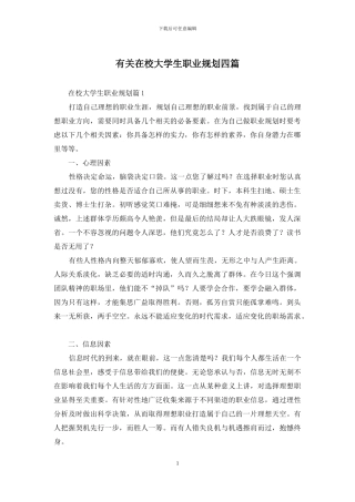 有关在校大学生职业规划四篇
