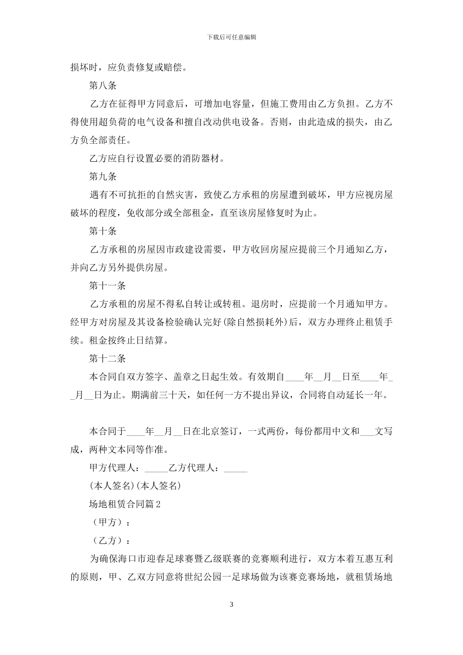 有关场地租赁合同四篇_第3页