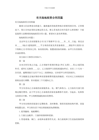 有关场地租赁合同四篇