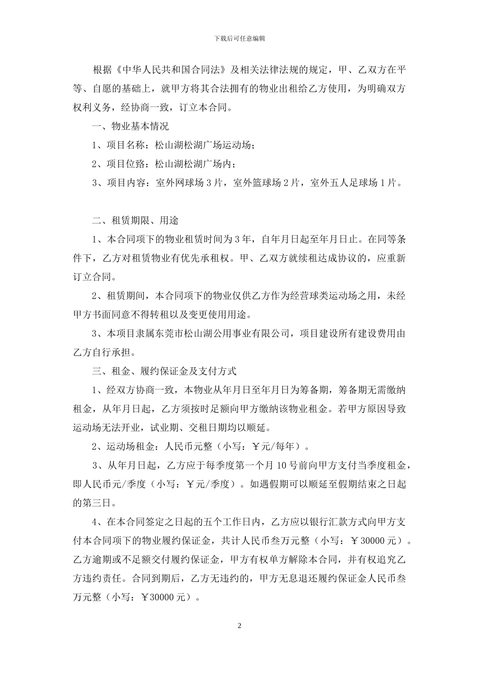 有关场地租赁合同模板汇总十篇_第2页