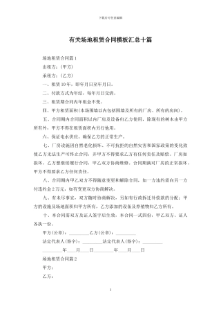 有关场地租赁合同模板汇总十篇