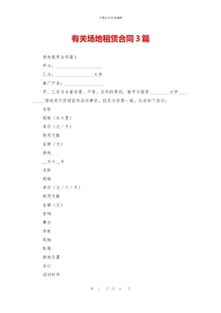 有关场地租赁合同3篇