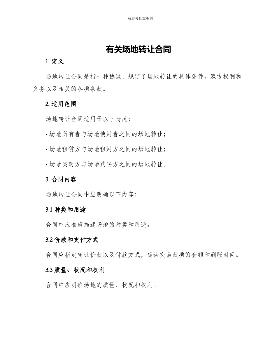 有关场地转让合同_第1页