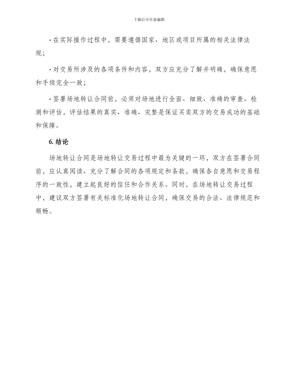 有关场地转让合同_第3页