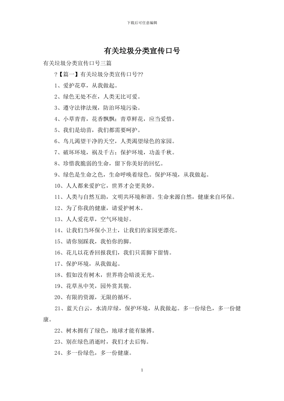 有关垃圾分类宣传口号_第1页