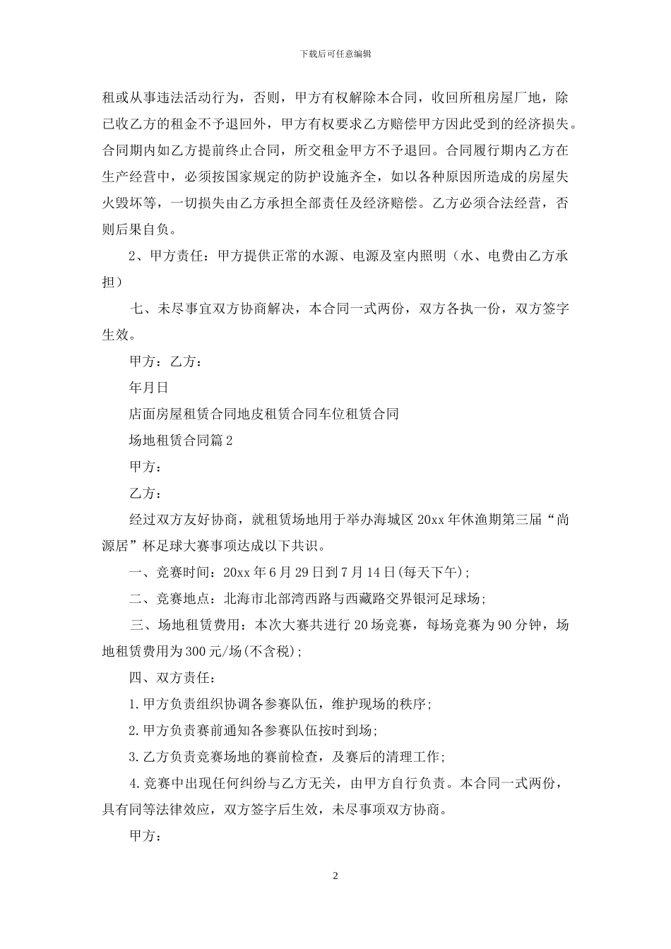 有关场地租赁合同汇编六篇_第2页