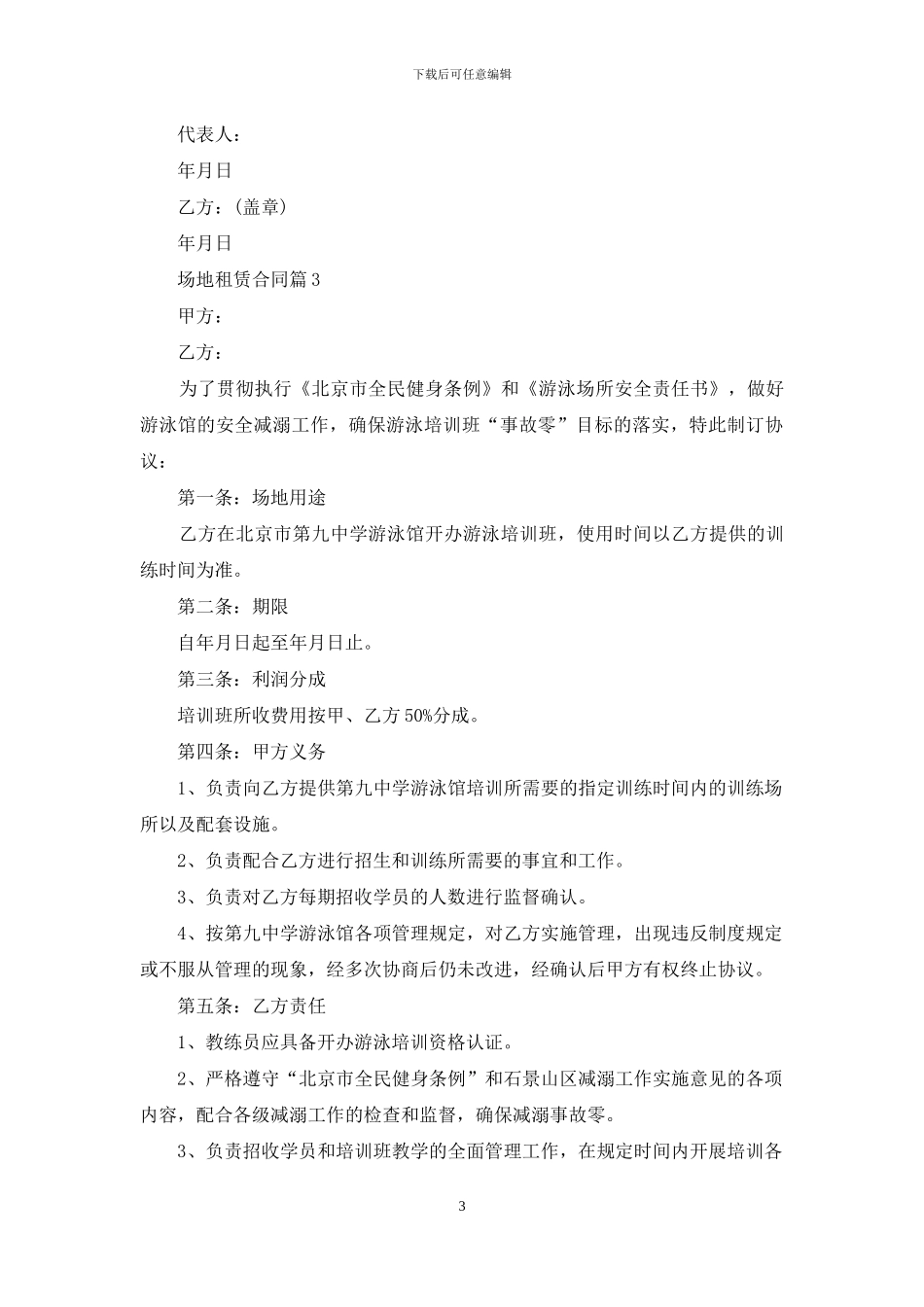 有关场地租赁合同汇编六篇_第3页