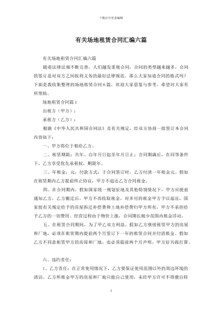 有关场地租赁合同汇编六篇