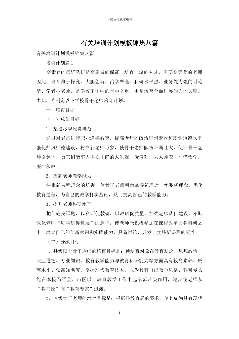 有关培训计划模板锦集八篇_第1页