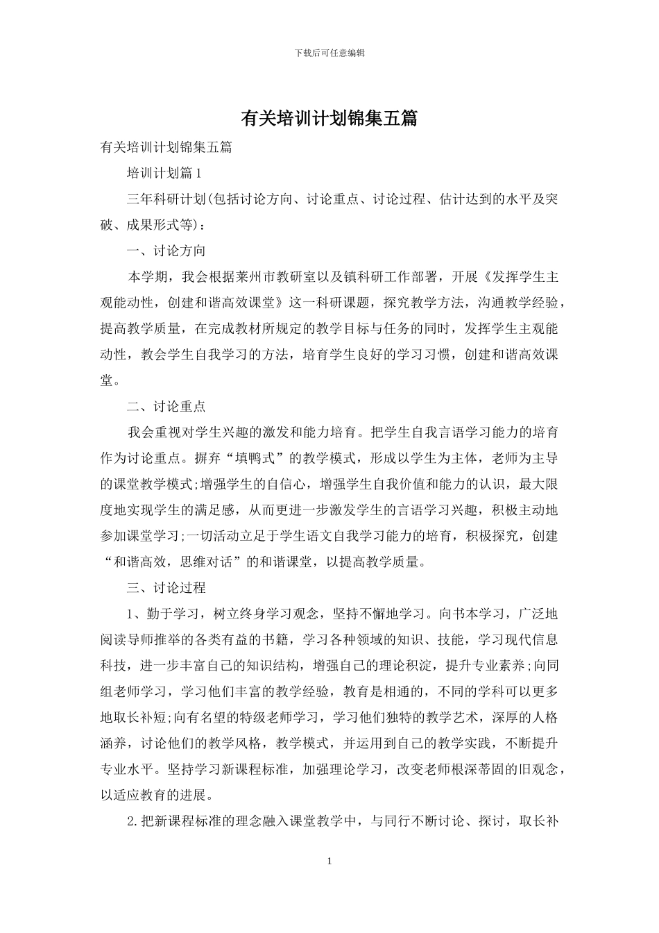 有关培训计划锦集五篇_第1页