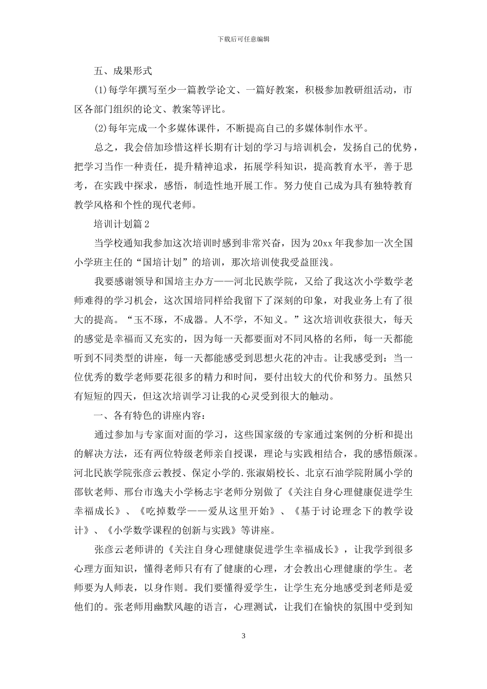 有关培训计划锦集五篇_第3页