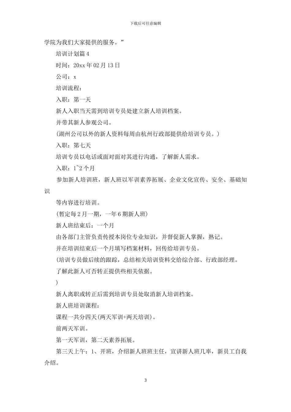 有关培训计划范文汇总六篇_第3页