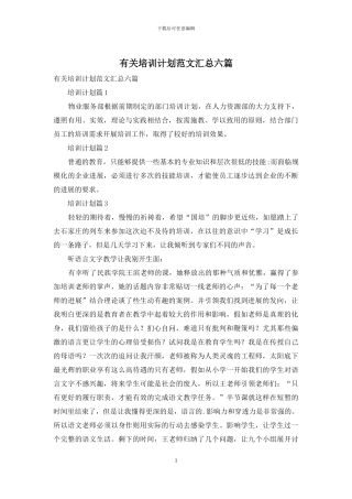 有关培训计划范文汇总六篇
