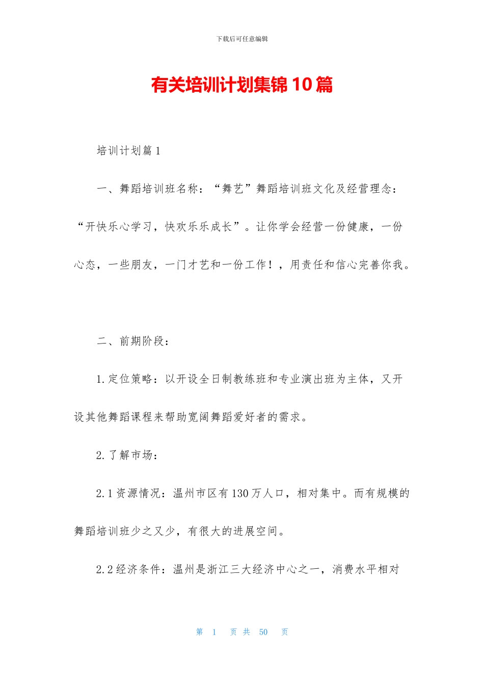 有关培训计划集锦10篇_第1页