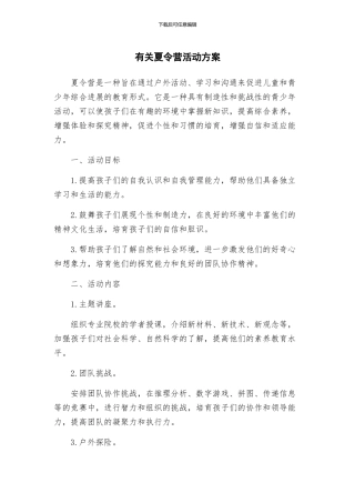 有关夏令营活动方案
