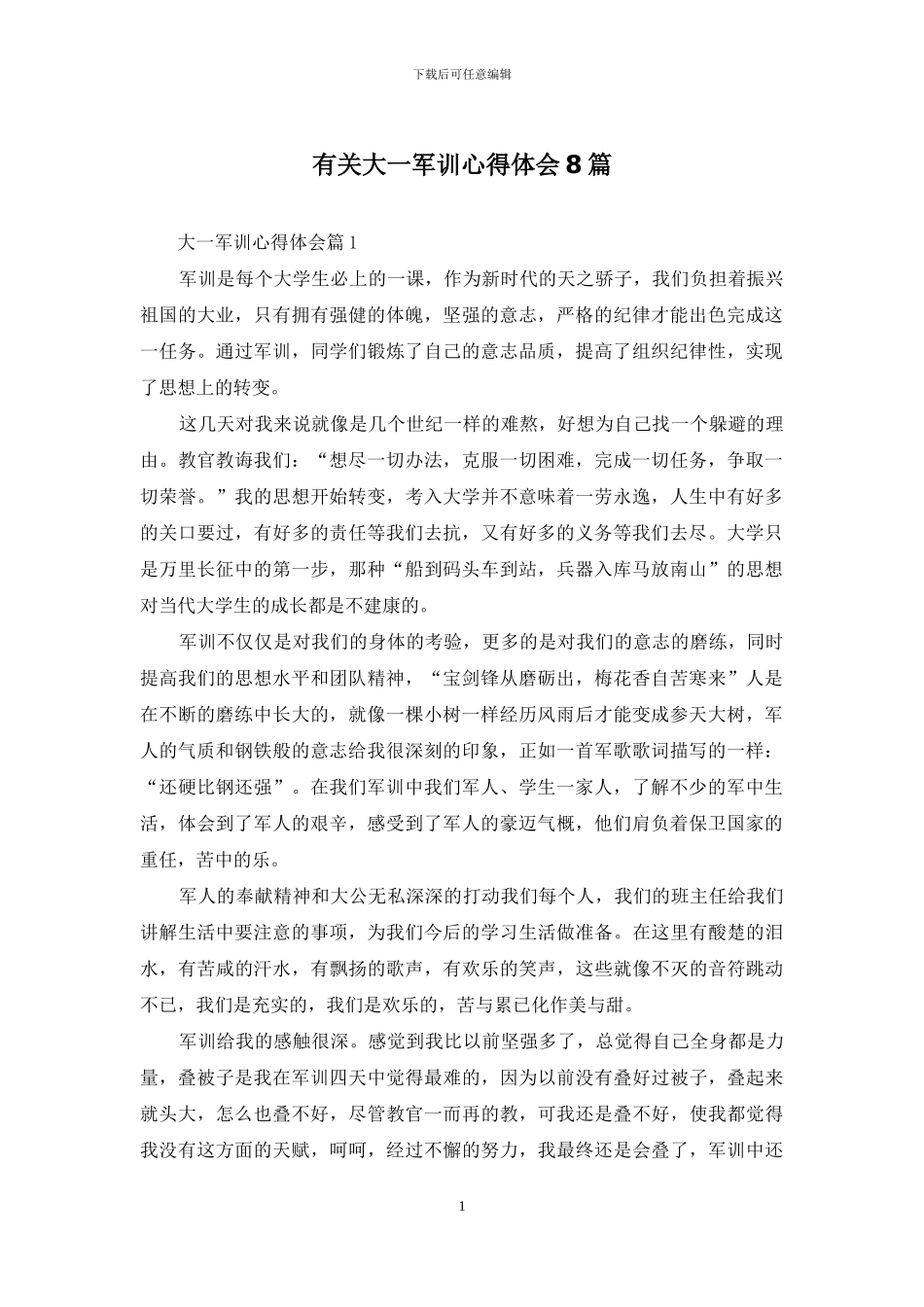 有关大一军训心得体会8篇_第1页