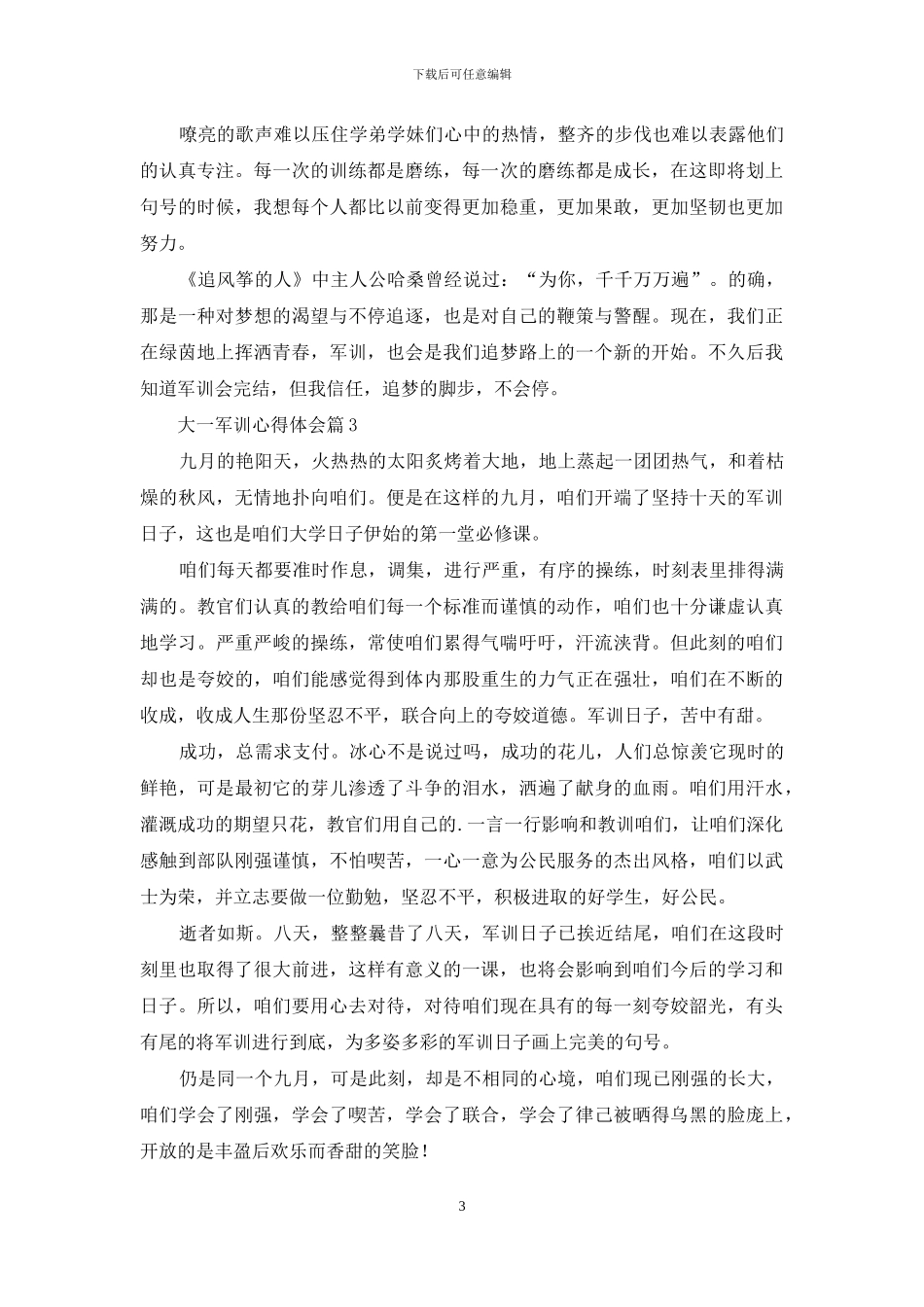 有关大一军训心得体会8篇_第3页