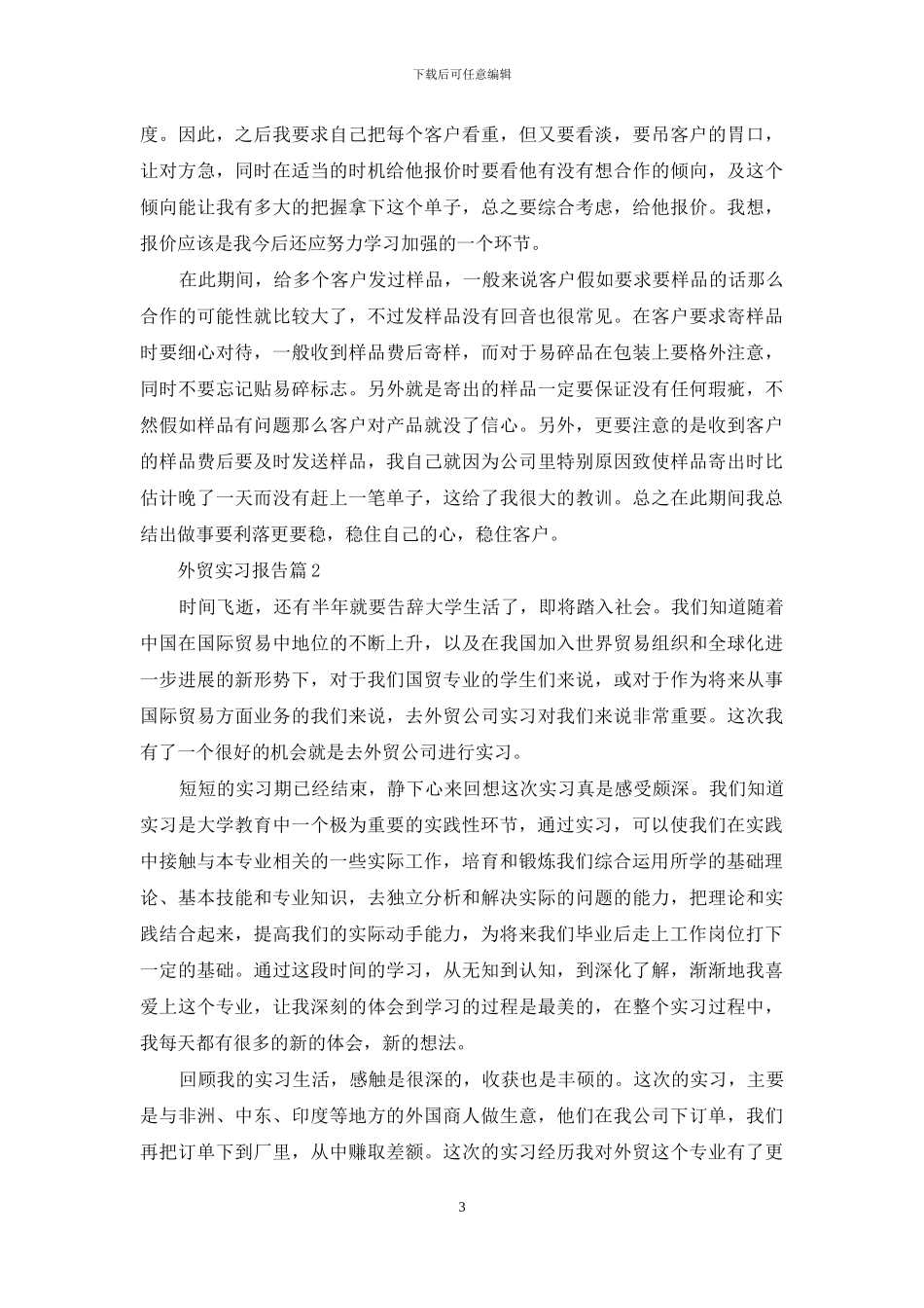 有关外贸实习报告四篇_第3页