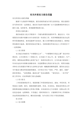 有关外贸实习报告四篇