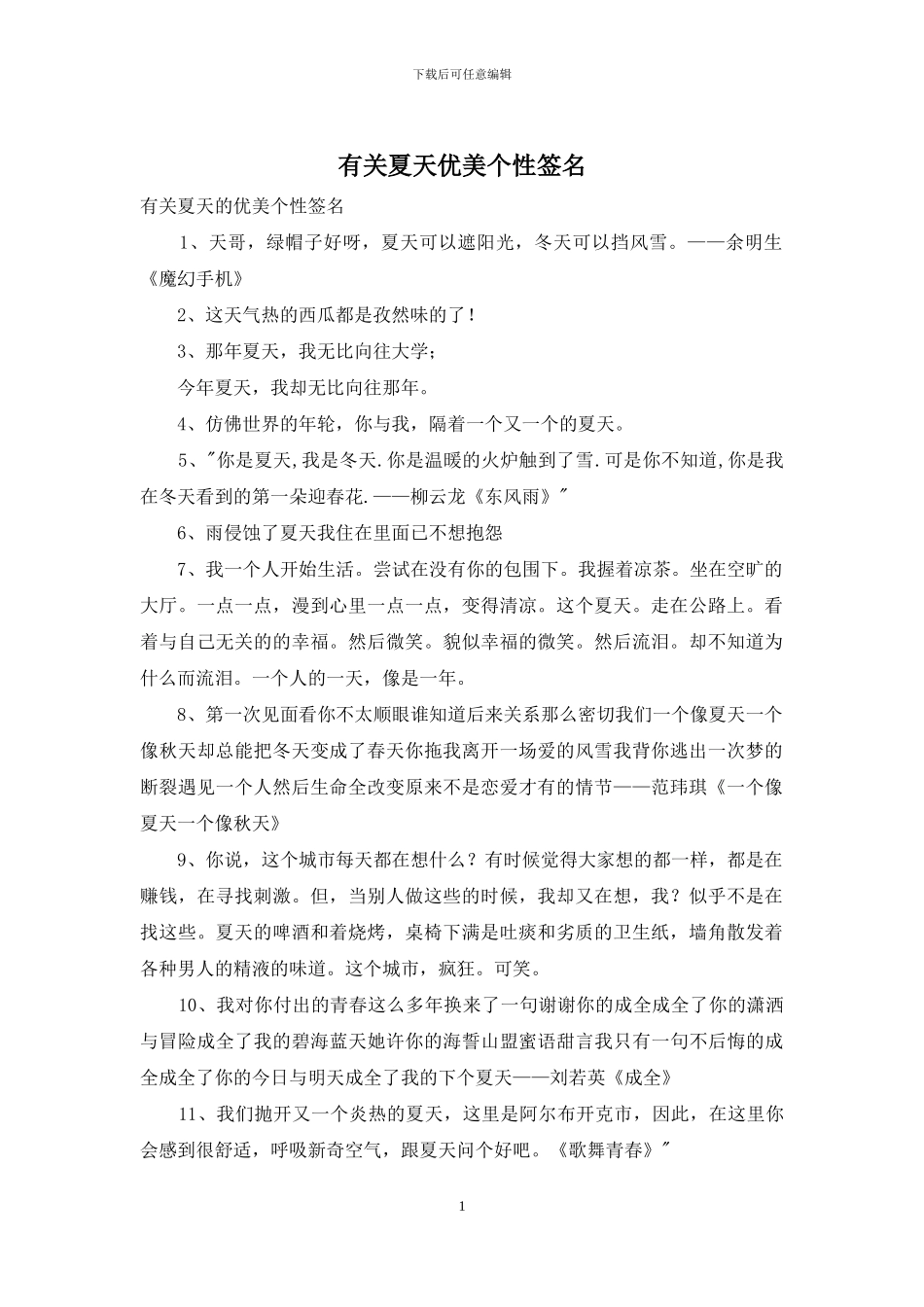 有关夏天优美个性签名_第1页