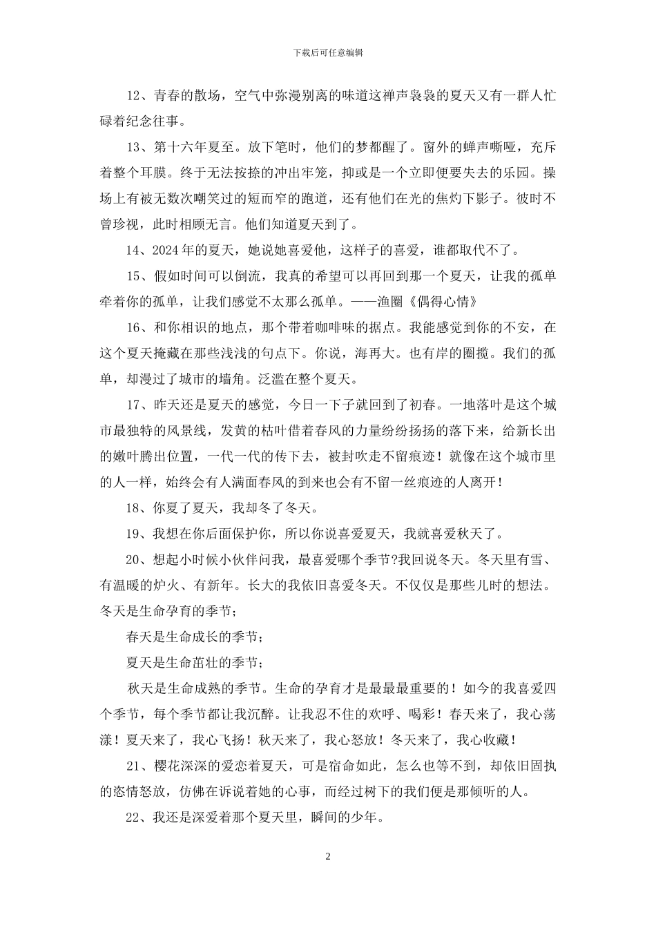 有关夏天优美个性签名_第2页