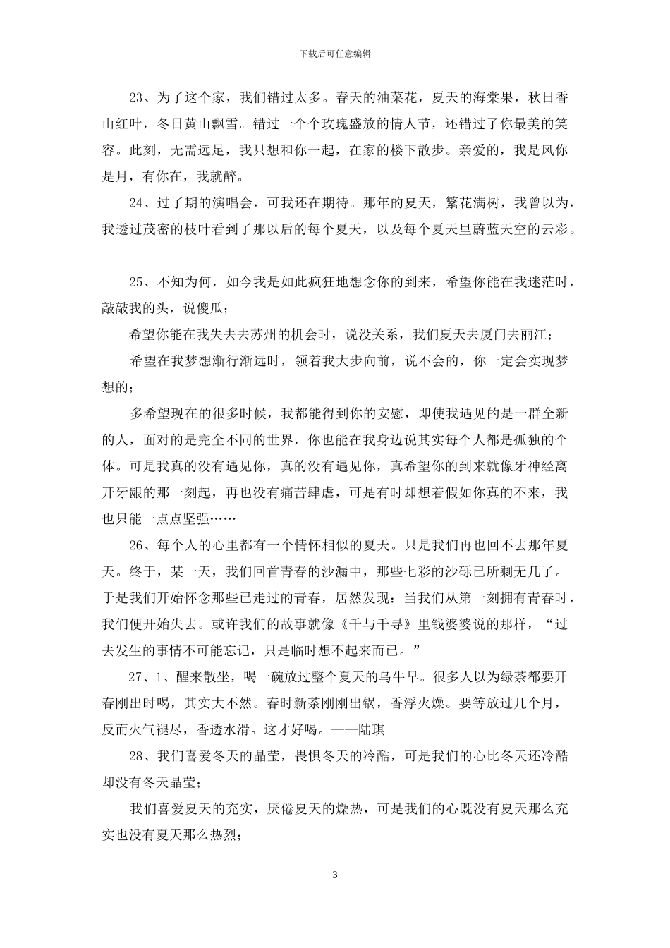 有关夏天优美个性签名_第3页