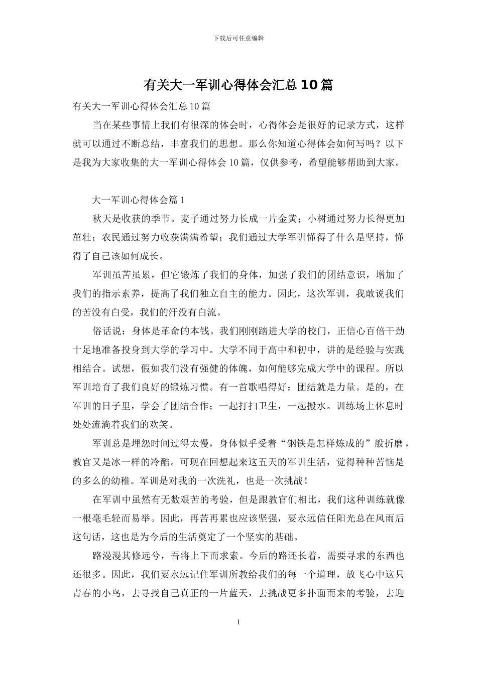 有关大一军训心得体会汇总10篇_第1页