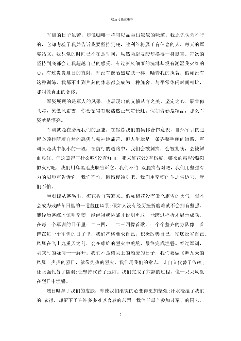 有关大一军训心得体会三篇_第2页