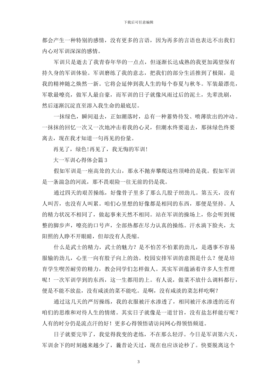 有关大一军训心得体会三篇_第3页