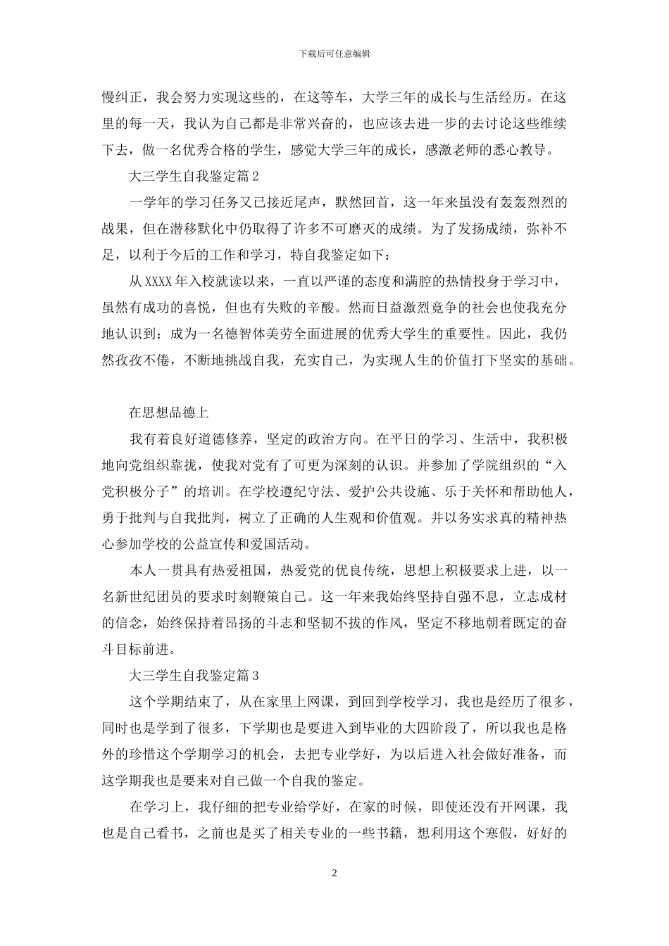 有关大三学生自我鉴定范文汇编8篇_第2页