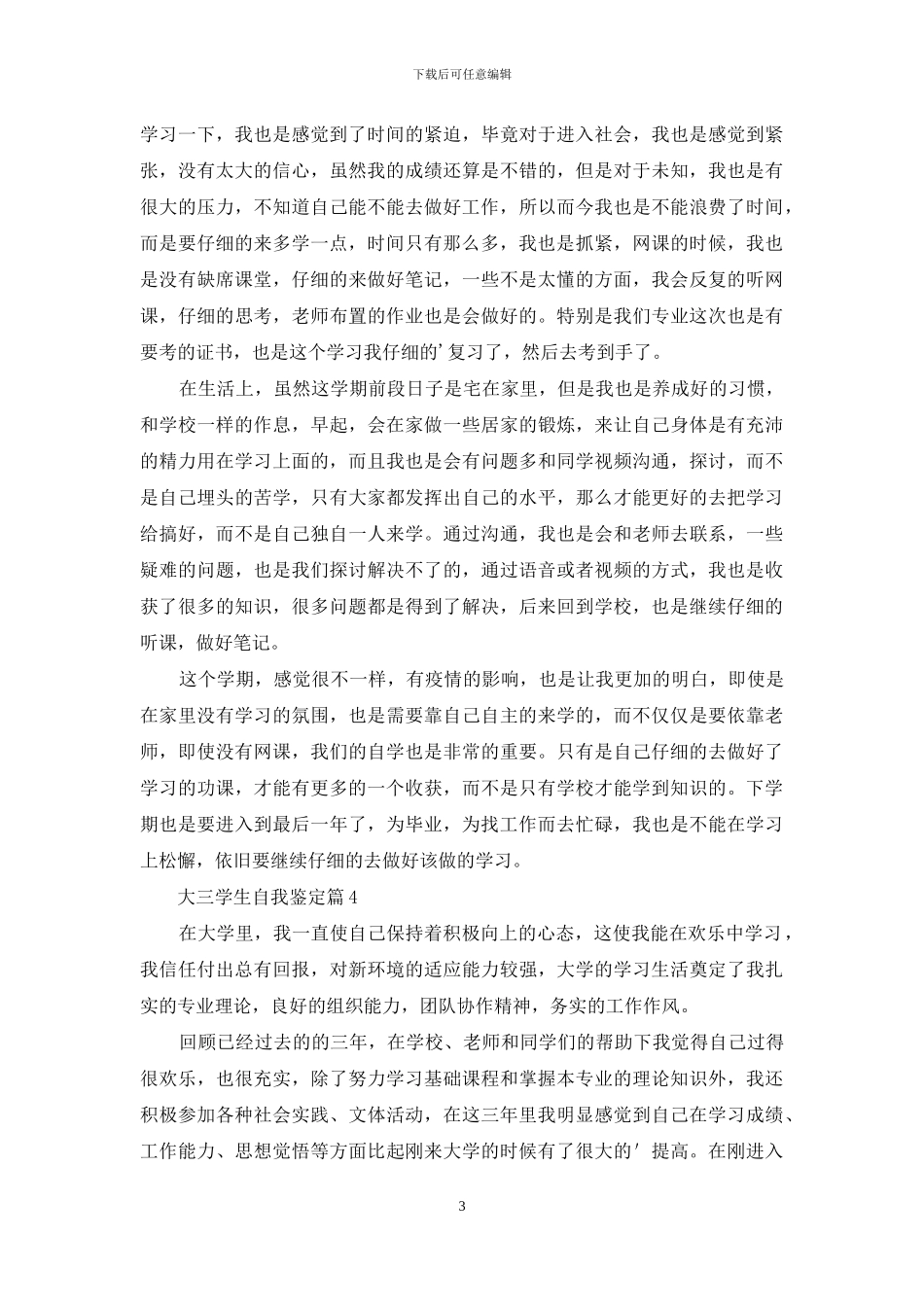 有关大三学生自我鉴定范文汇编8篇_第3页