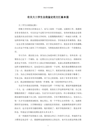 有关大三学生自我鉴定范文汇编8篇