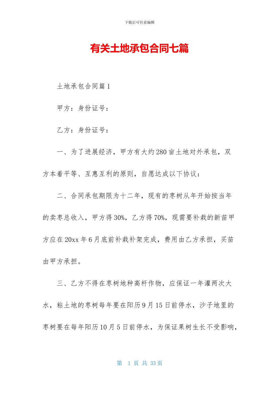 有关土地承包合同七篇_第1页