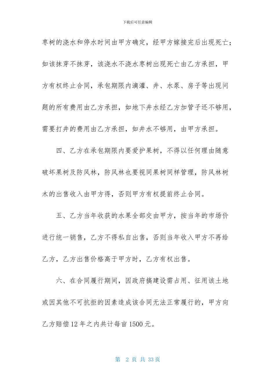 有关土地承包合同七篇_第2页