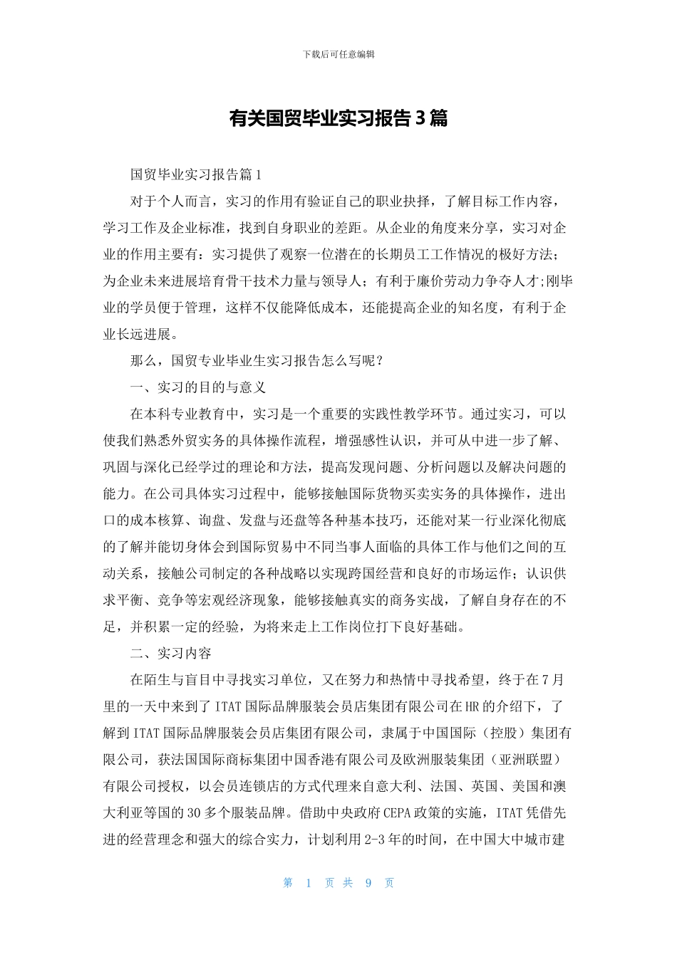 有关国贸毕业实习报告3篇_第1页